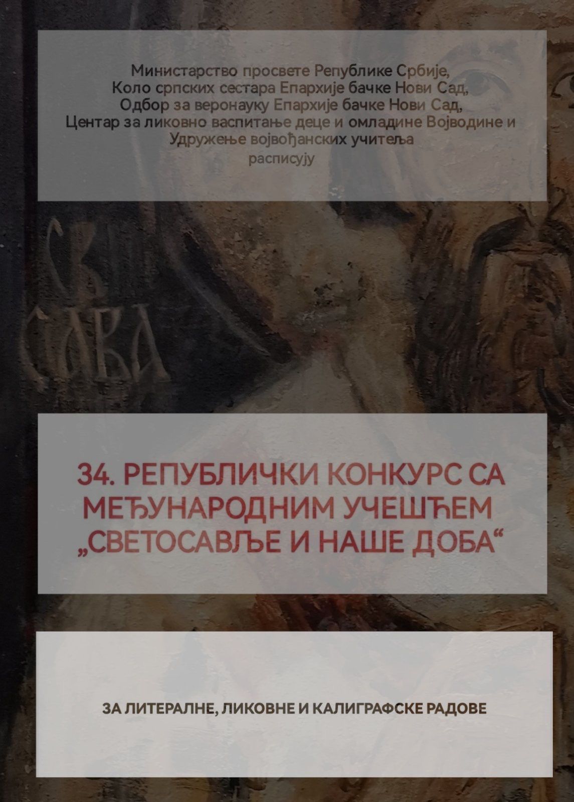 Конкурс Светосавље